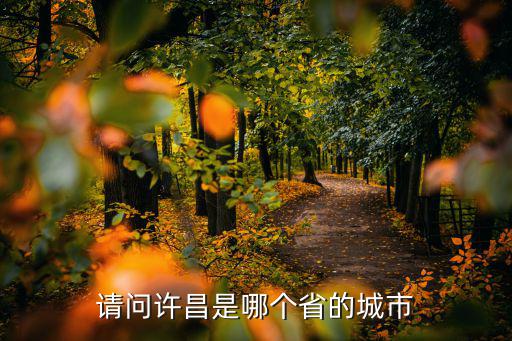 請問許昌是哪個省的城市