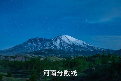 河南省分數線,一本分數線:文科558分理科518分