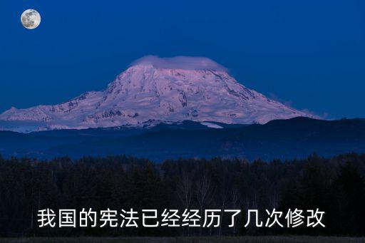 我國的憲法已經經歷了幾次修改