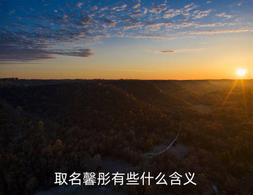 取名馨彤有些什么含義