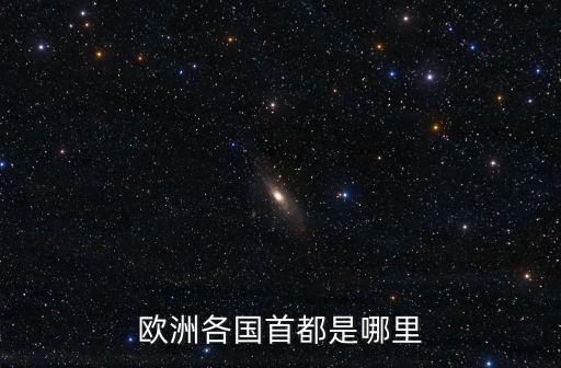 歐洲各國(guó)首都是哪里