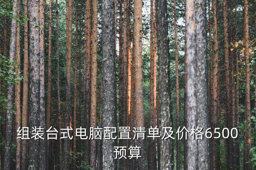 組裝電腦配置清單,組裝電腦配置清單及預算出爐