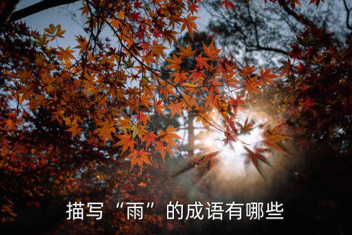 描寫雨大的成語,雨下得大?記住這八個(gè)字
