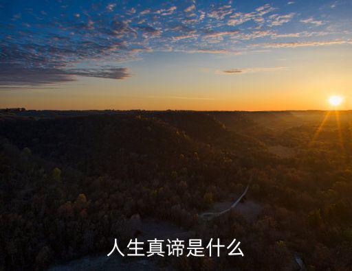 人生真諦是什么