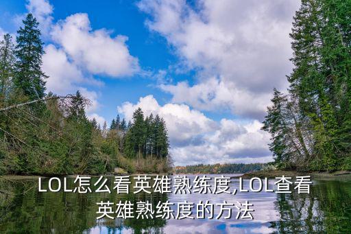 LOL怎么看英雄熟練度,LOL查看英雄熟練度的方法