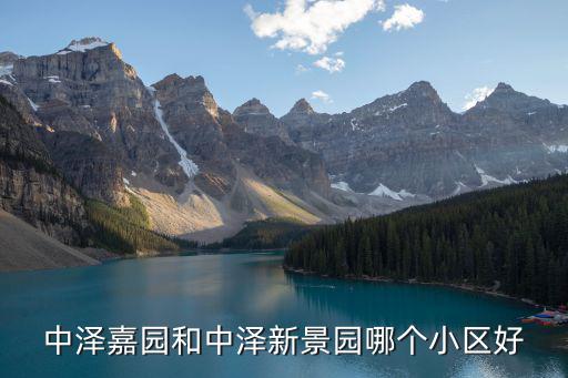 中澤嘉園和中澤新景園哪個小區(qū)好
