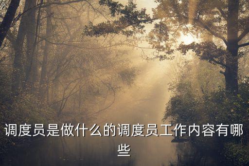 調(diào)度員崗位職責(zé),貨運(yùn)調(diào)度員職責(zé):聽從分配嚴(yán)格遵守公司規(guī)定
