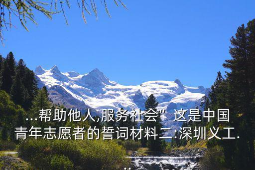 志愿者誓詞,中國青年志愿者宣誓:勝不驕敗不餒