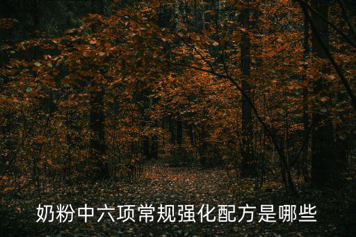 奶粉中六項常規(guī)強化配方是哪些