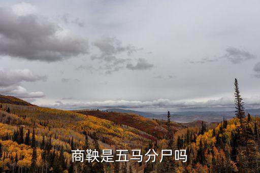 商鞅是五馬分尸嗎