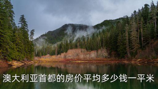 澳大利亞首都的房價(jià)平均多少錢一平米