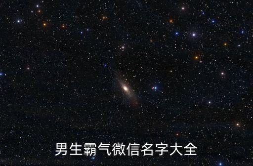 男生霸氣微信名字大全