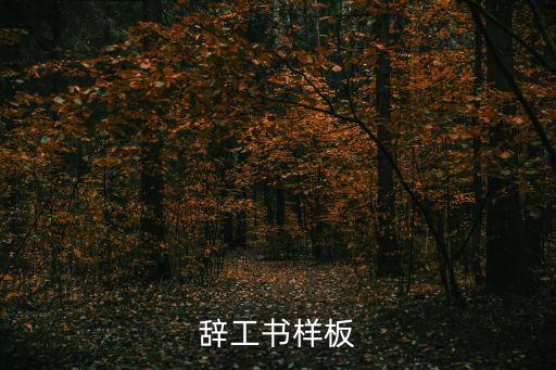 辭職單模板,辭職書樣板:第一行:懷著復雜心情寫這封職信