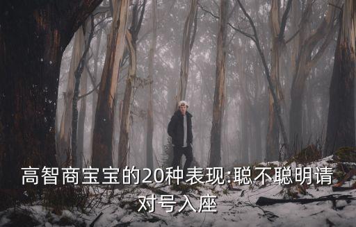 高智商寶寶的20種表現:聰不聰明請對號入座