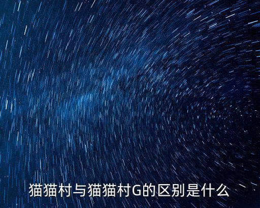 貓貓村與貓貓村G的區(qū)別是什么