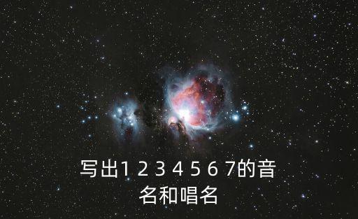 音名是什么，寫出1 2 3 4 5 6 7的音名和唱名