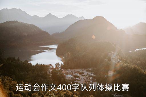 運(yùn)動(dòng)會(huì)作文400字隊(duì)列體操比賽