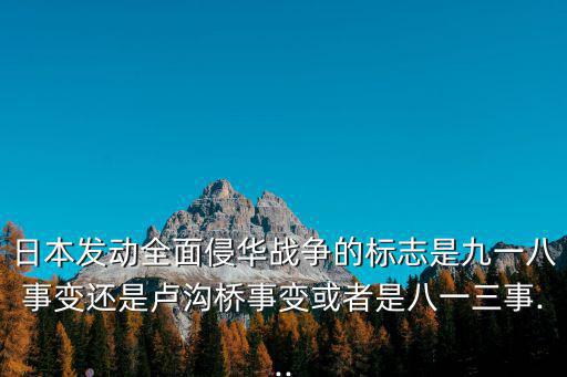 日本侵華戰(zhàn)爭,抗日戰(zhàn)爭:九一八事變是日本蓄意制造的侵華開端