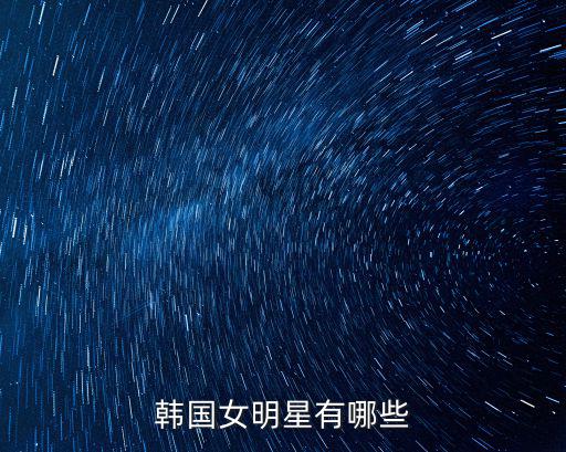 韓國女演員,韓國女明星宋慧喬、全智賢出爐