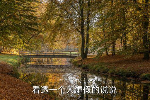 看清一個(gè)人的說(shuō)說(shuō),看透一個(gè)人虛假的說(shuō)說(shuō)有你看懂!