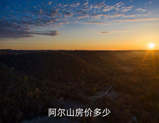 阿爾山房價多少