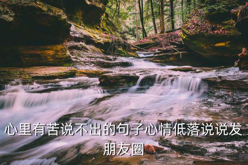 心里有苦說不出的句子心情低落說說發(fā)朋友圈