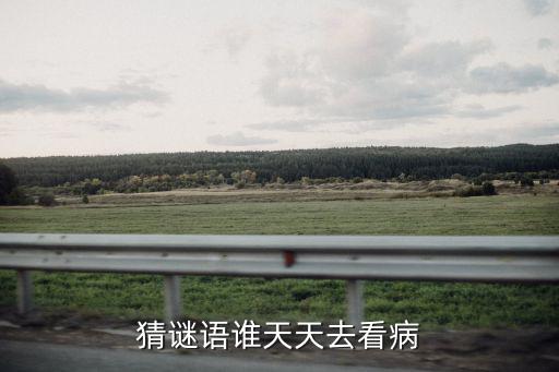 猜謎語誰天天去看病