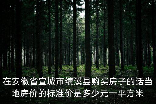 宣城哪個縣城房價最低，想知道 宣城市 宣城市最低房價 在哪