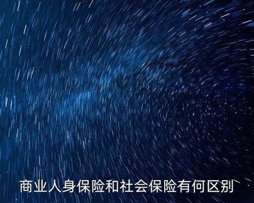 商業(yè)人身保險和社會保險有何區(qū)別
