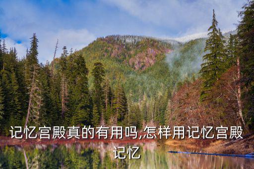 記憶宮殿真的有用嗎,怎樣用記憶宮殿記憶
