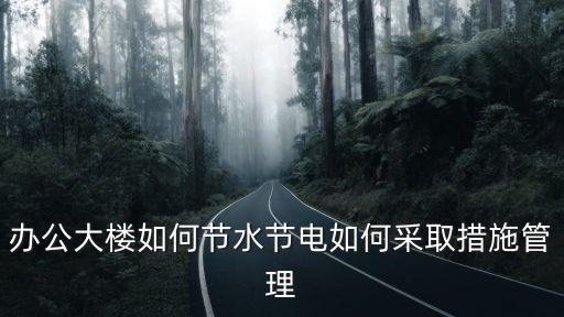 節水節電,辦公大樓如何節水節電?