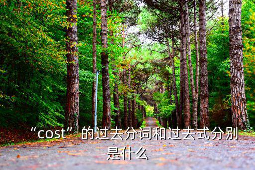 cost的過去式,死者都是同一個世界