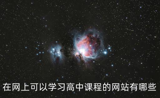 高中免費學習網,國家免費學習網課哪些網站可以免費進去學?