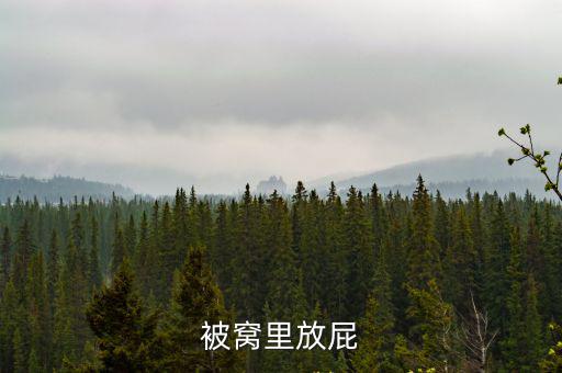 被窩里放屁，被窩里放屁歇后語