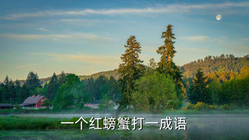 紅螃蟹,螃蟹好吃嗎?他仗著父親權(quán)勢吃螃蟹解答:好吃!