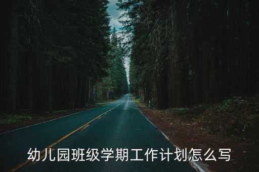 幼兒園班級(jí)學(xué)期工作計(jì)劃怎么寫
