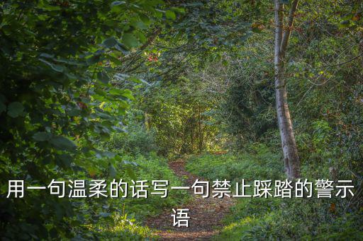 用一句溫柔的話寫(xiě)一句禁止踩踏的警示語(yǔ)