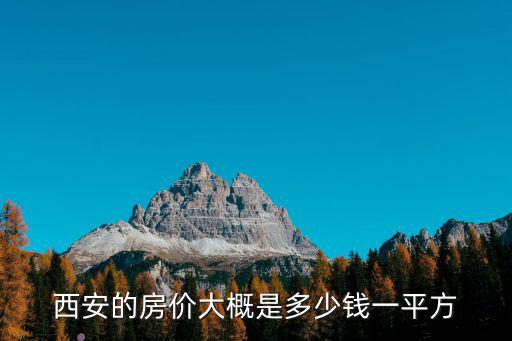 西安的房價大概是多少錢一平方
