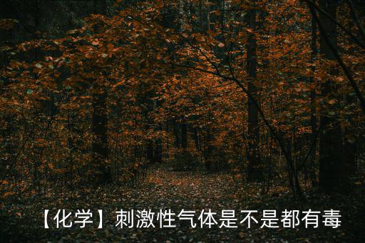 【化學(xué)】刺激性氣體是不是都有毒