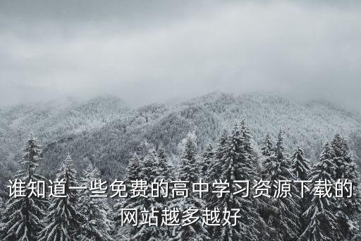 誰知道一些免費的高中學(xué)習(xí)資源下載的網(wǎng)站越多越好