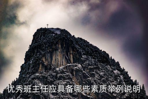 優秀班主任應具備哪些素質舉例說明