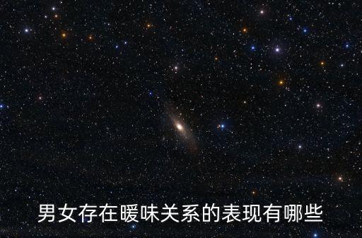 男女存在暖味關系的表現有哪些
