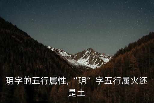 玥字的五行屬性,“玥”字五行屬火還是土