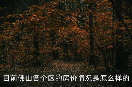 佛山哪個區域房價最高，佛山哪些樓盤性價比高啊聽說碧桂園業主弄出退房潮了