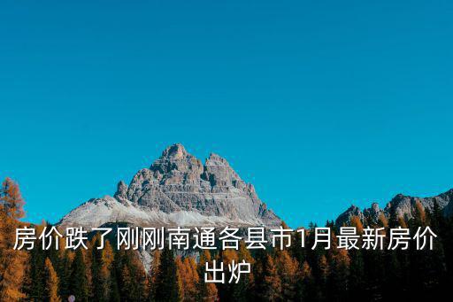南通哪個(gè)縣房價(jià)最低，南通市哪個(gè)地方的房價(jià)低一點(diǎn)