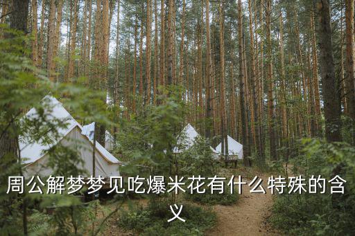 周公解夢夢見吃爆米花有什么特殊的含義