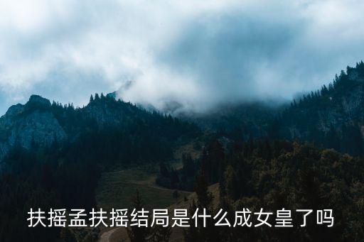 扶搖結(jié)局,扶搖結(jié)局成為女皇了嗎?