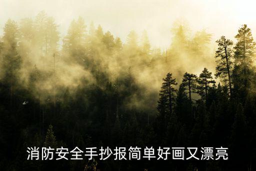 消防安全手抄報簡單好畫又漂亮