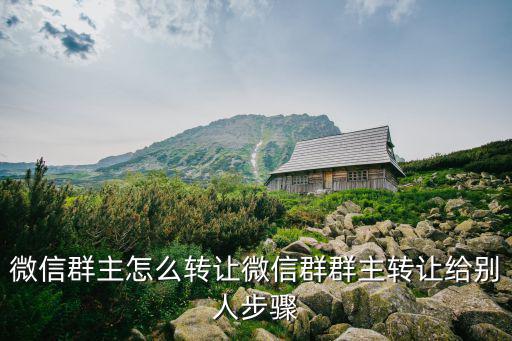 微信群主怎么轉讓微信群群主轉讓給別人步驟