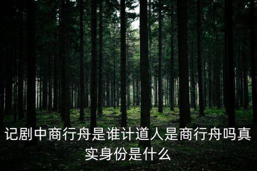 計道人,神都國教學院前院長商行舟是誰計道人?